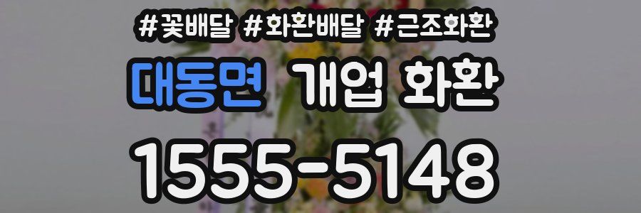 대동면 개업 화환
