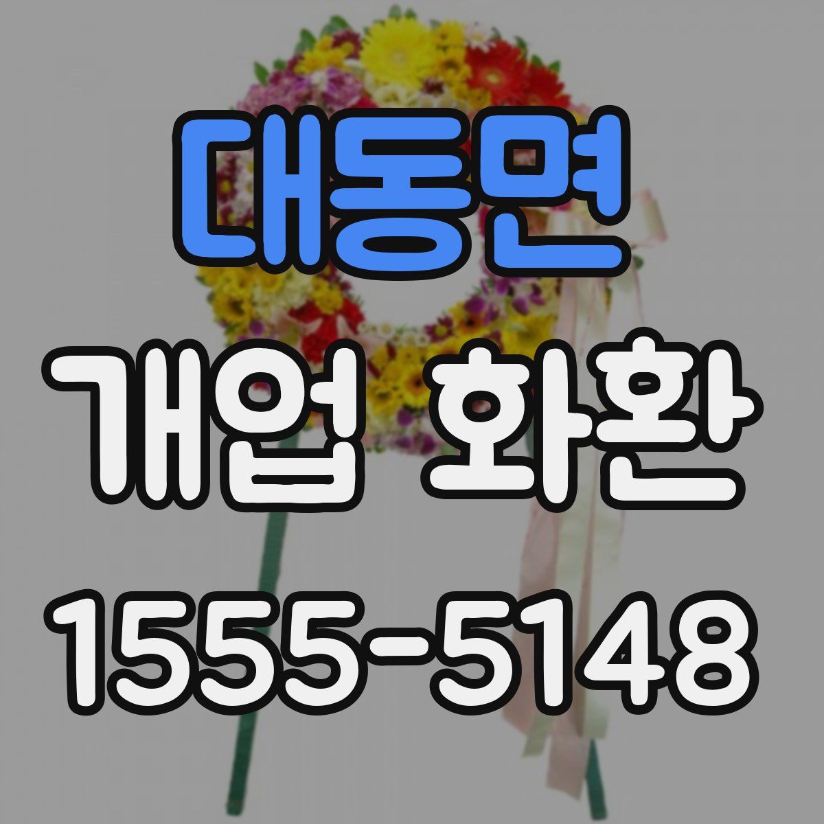 대동면 개업 화환