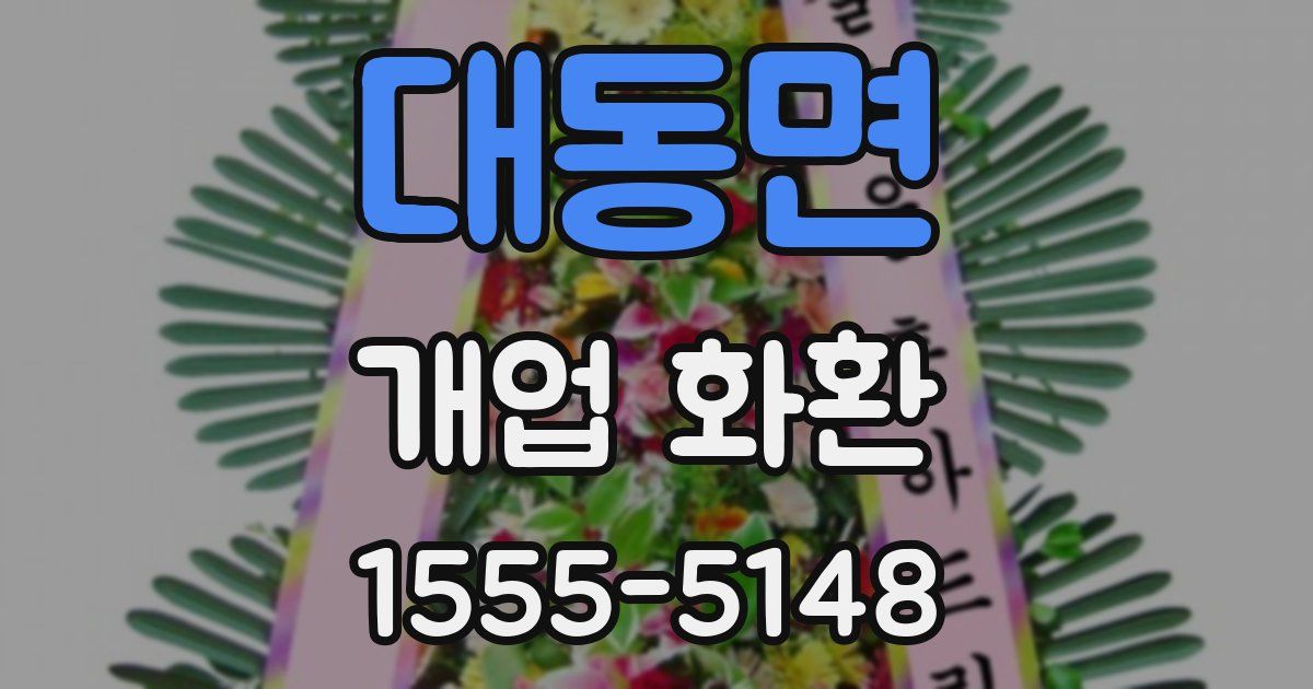 대동면 개업 화환