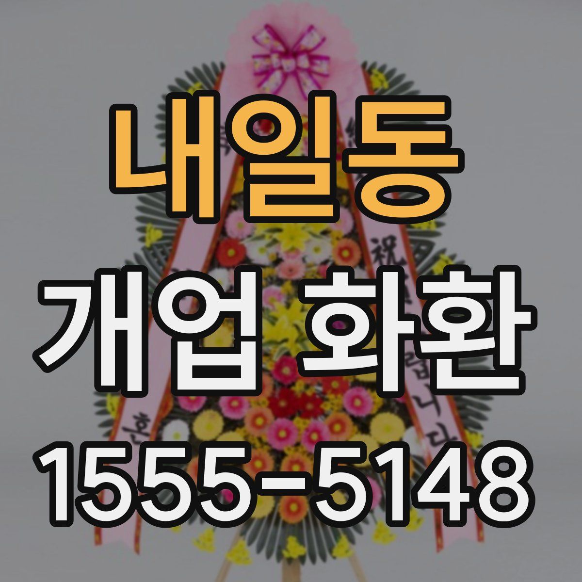 내일동 개업 화환