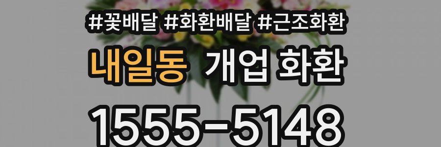 내일동 개업 화환