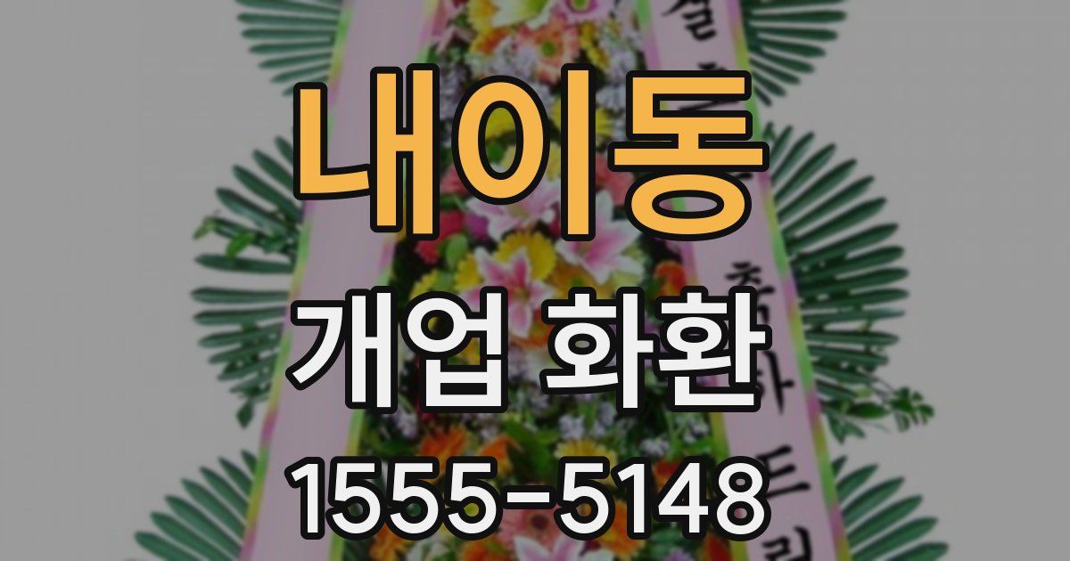 내이동 개업 화환