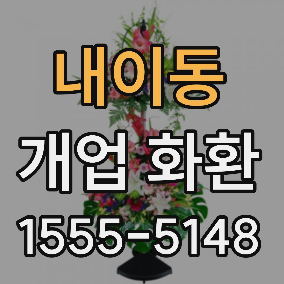 내이동 개업 화환