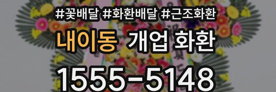 내이동 개업 화환