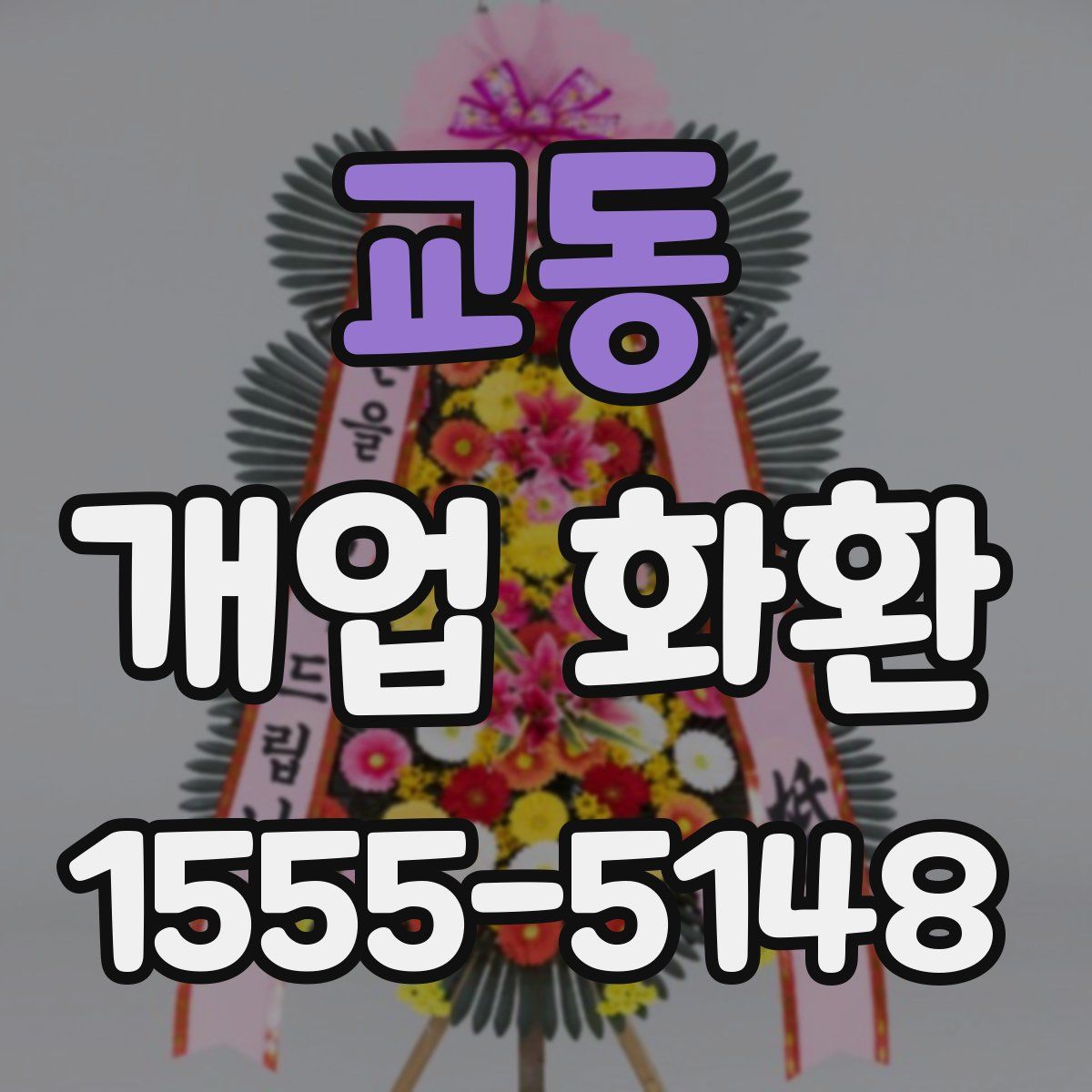 교동 개업 화환