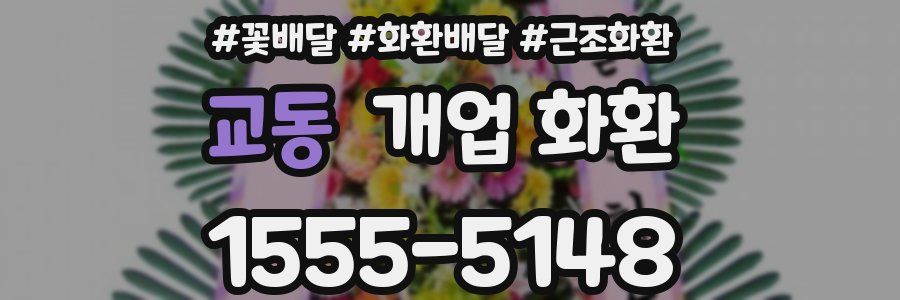 교동 개업 화환