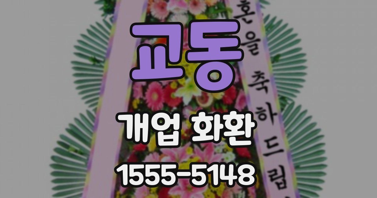 교동 개업 화환