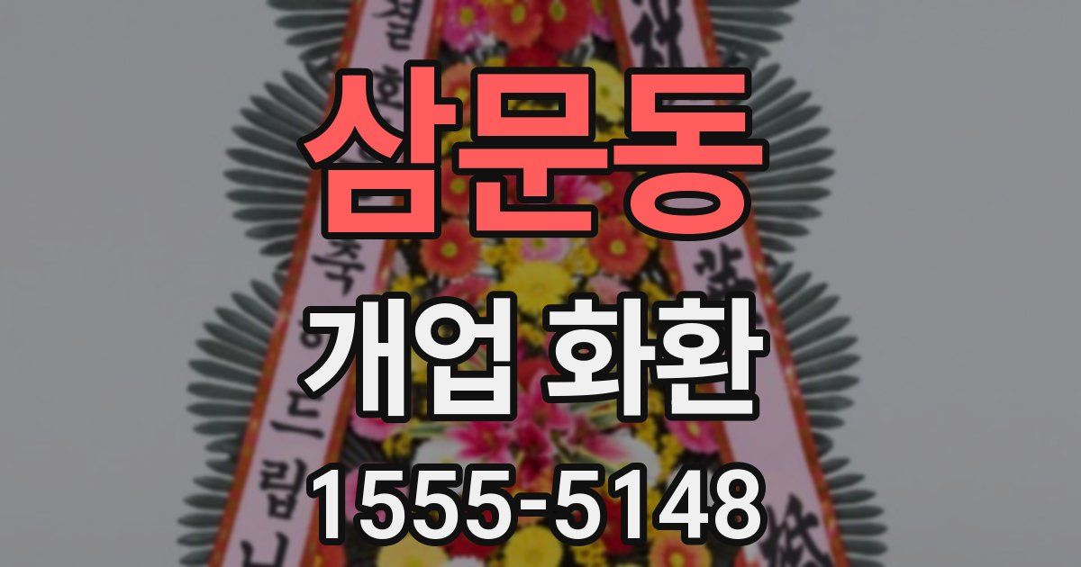 삼문동 개업 화환