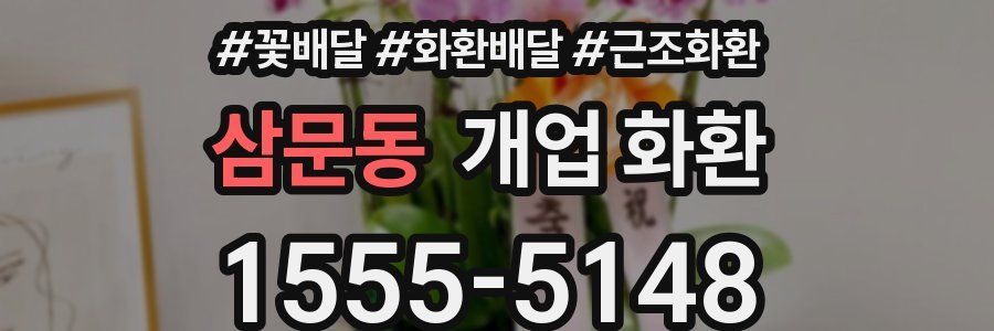 삼문동 개업 화환