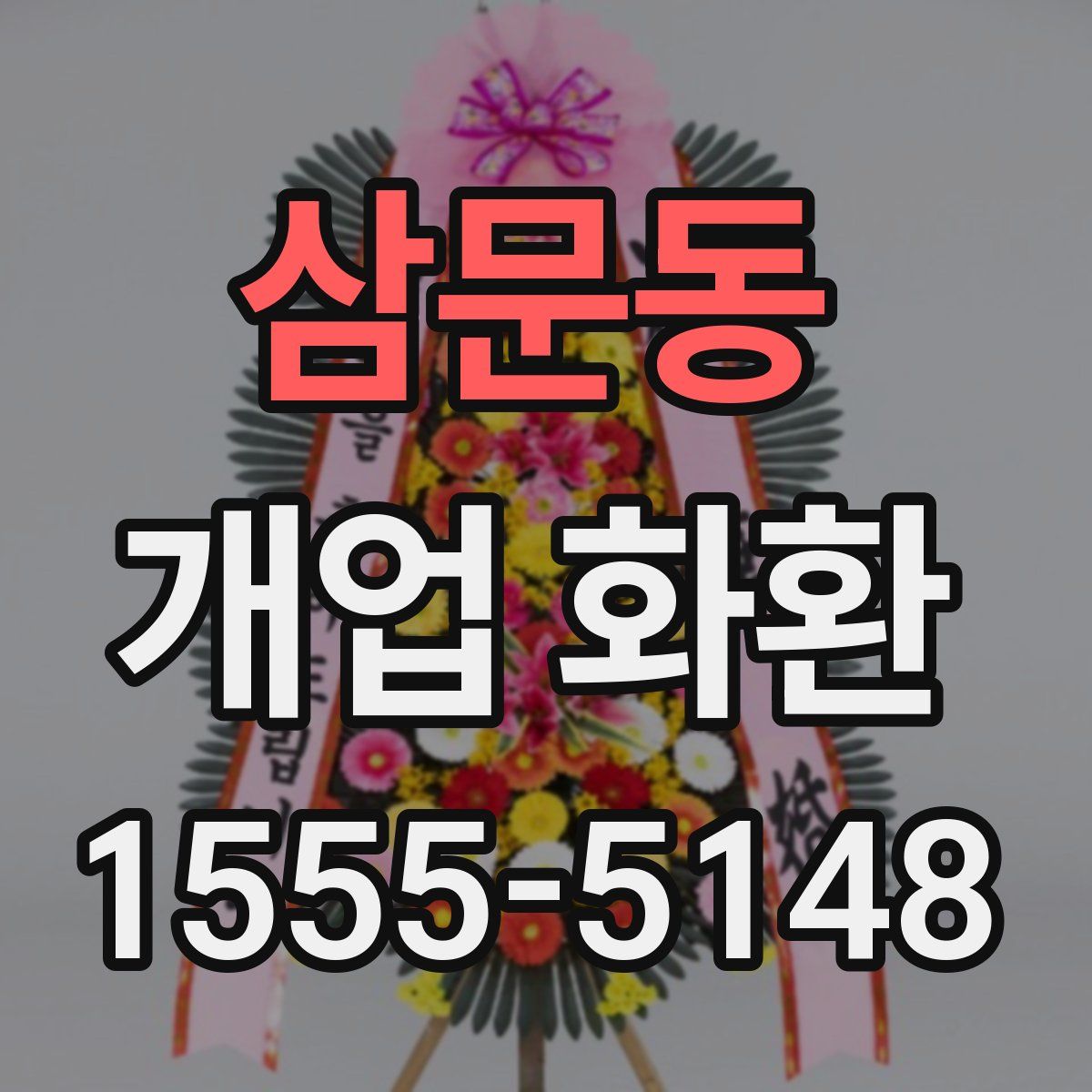 삼문동 개업 화환