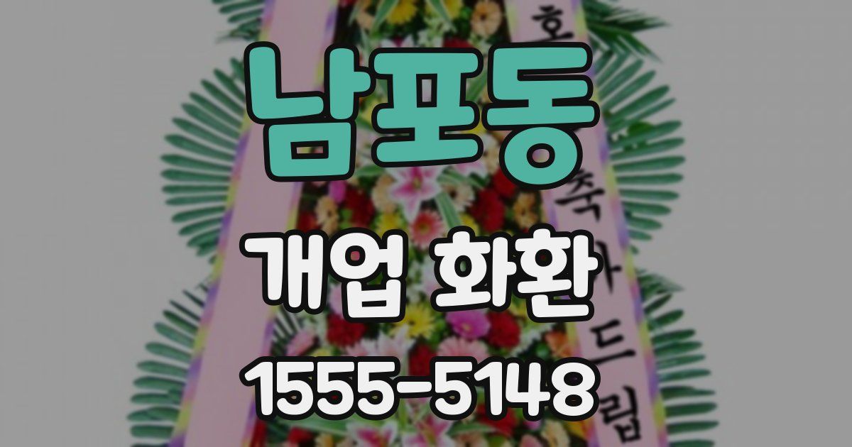 남포동 개업 화환