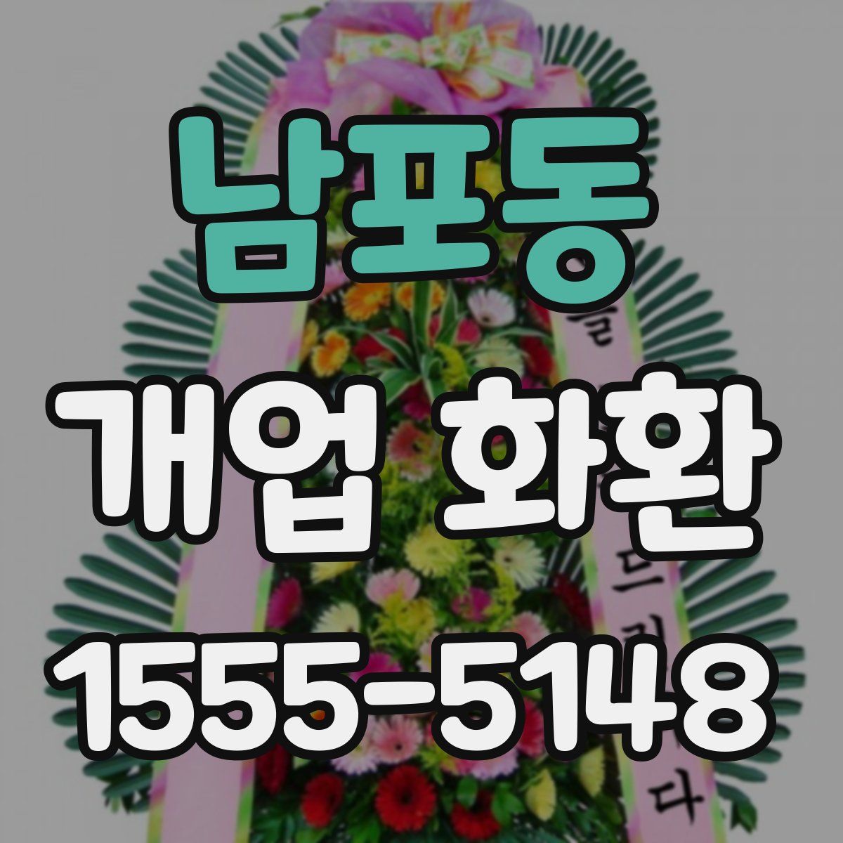 남포동 개업 화환
