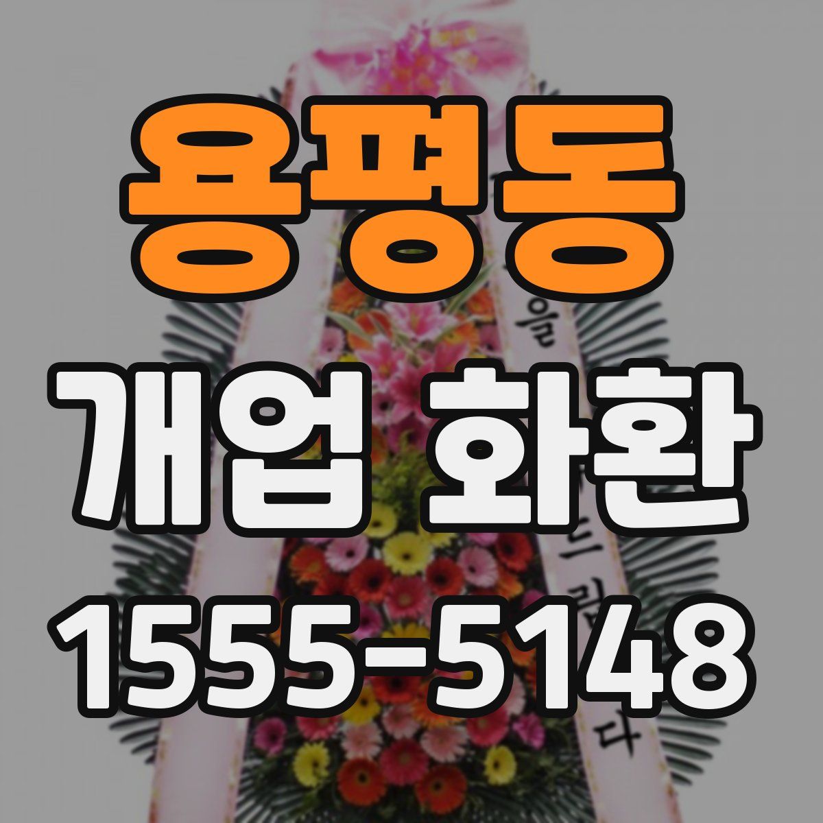 용평동 개업 화환