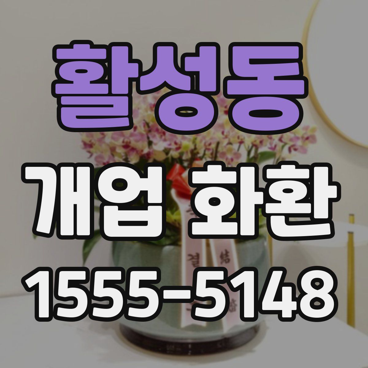 활성동 개업 화환