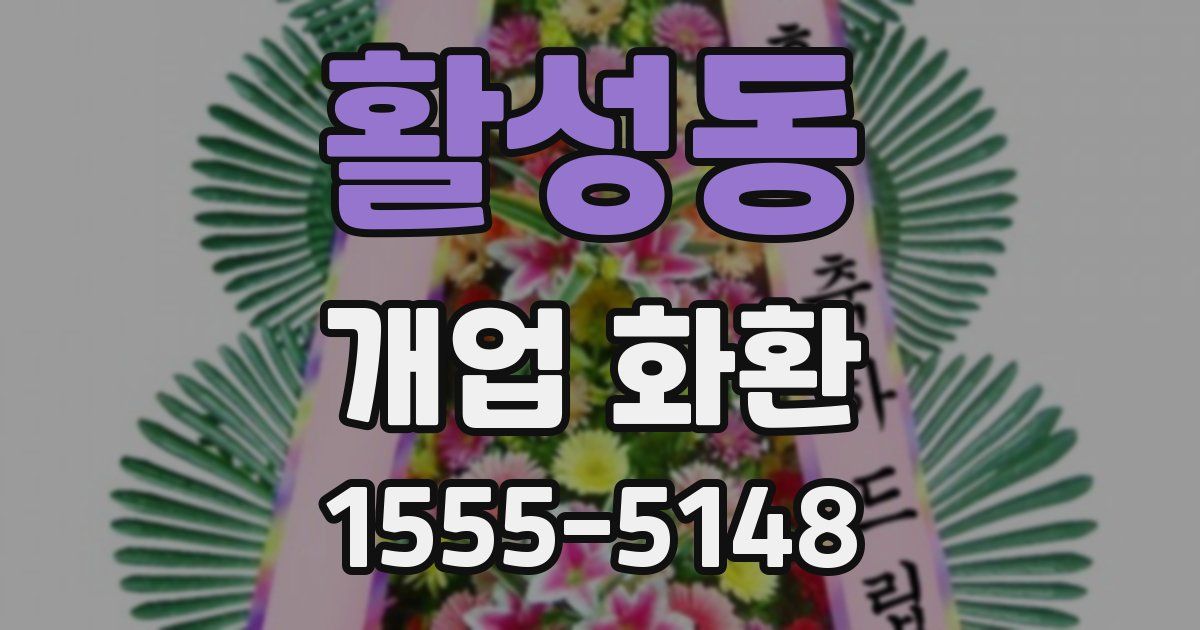 활성동 개업 화환