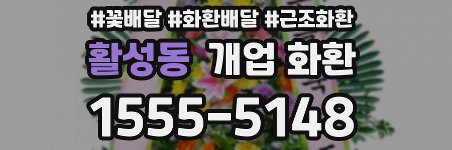 활성동 개업 화환