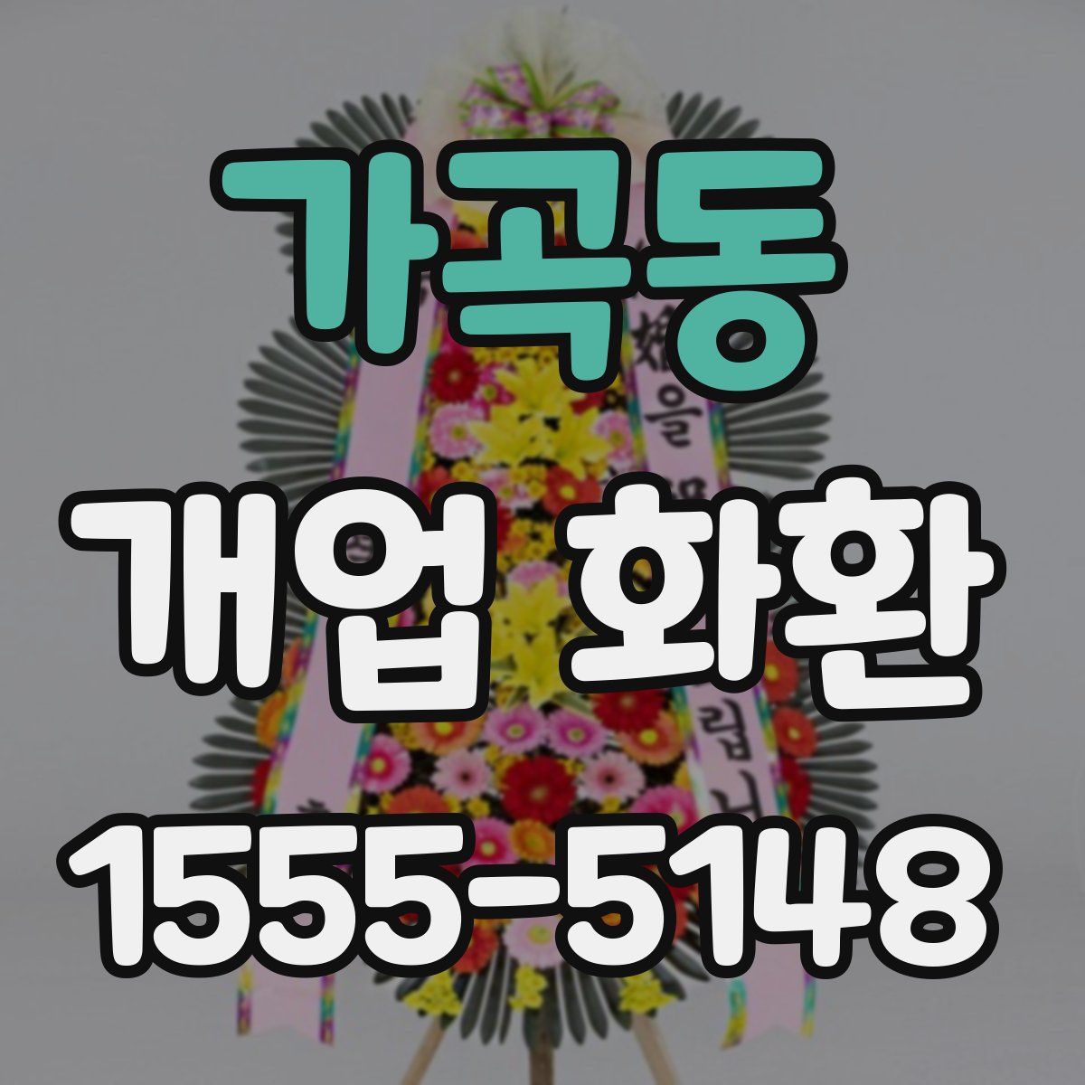 가곡동 개업 화환