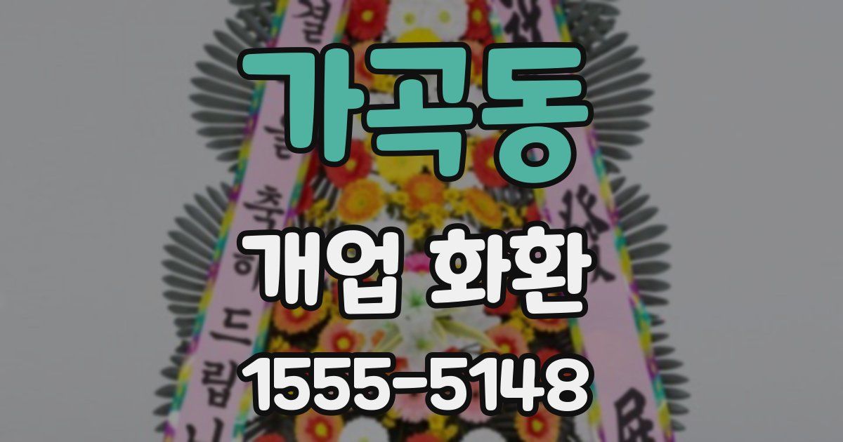 가곡동 개업 화환