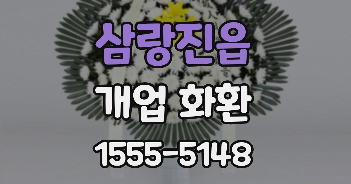 삼랑진읍 개업 화환