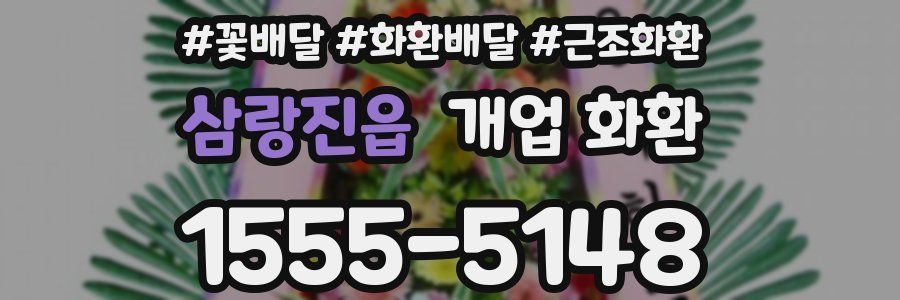 삼랑진읍 개업 화환