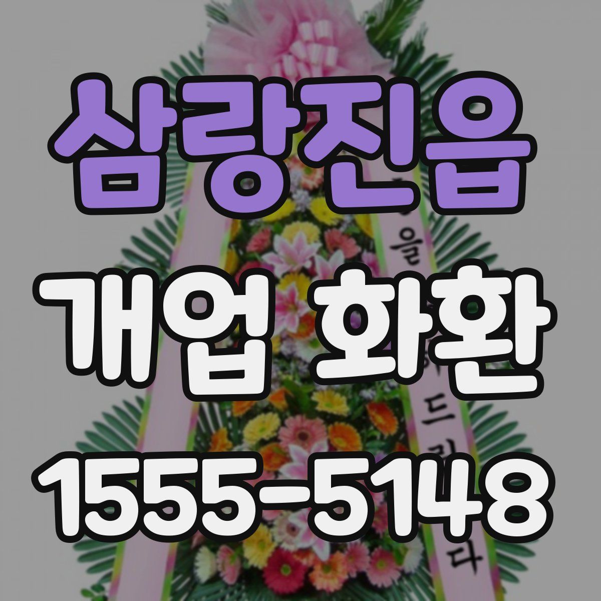 삼랑진읍 개업 화환