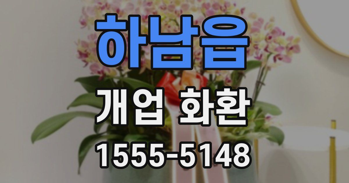 하남읍 개업 화환