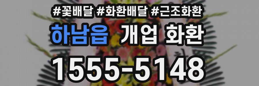 하남읍 개업 화환