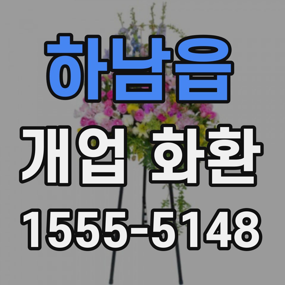 하남읍 개업 화환