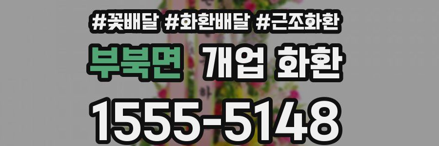부북면 개업 화환