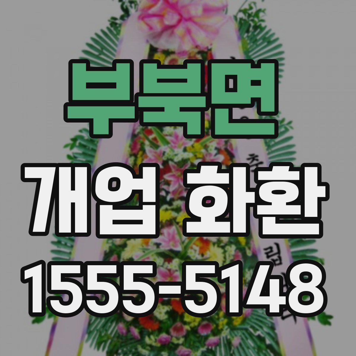 부북면 개업 화환