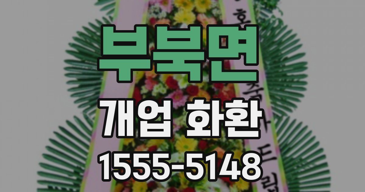 부북면 개업 화환