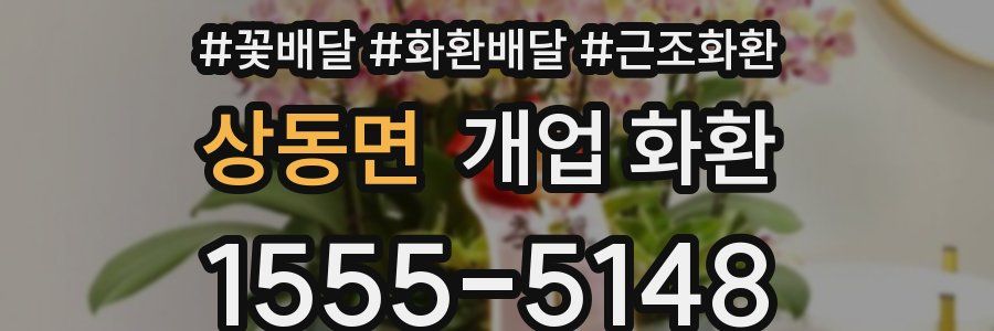 상동면 개업 화환