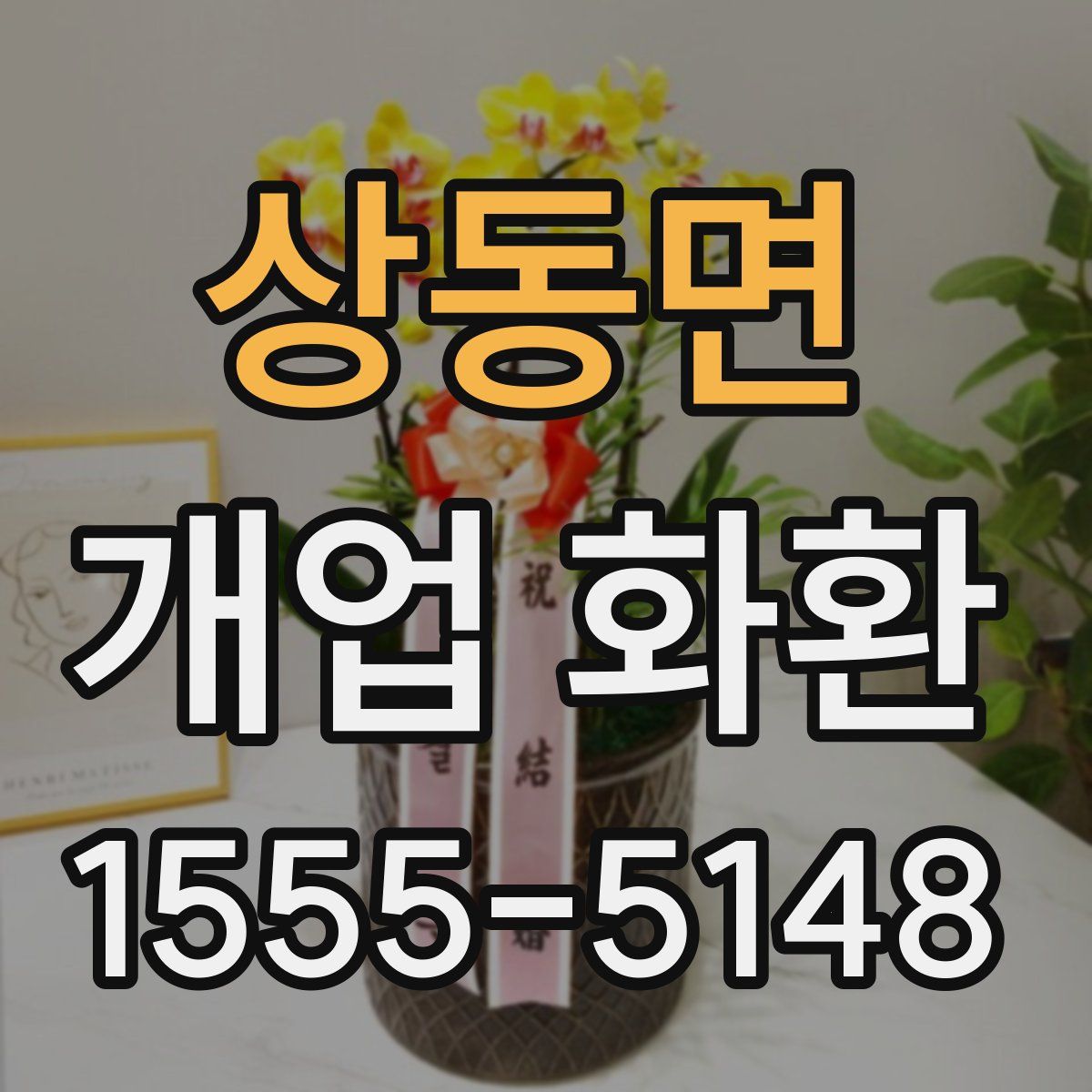 상동면 개업 화환