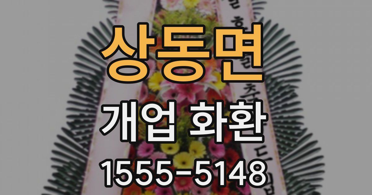 상동면 개업 화환