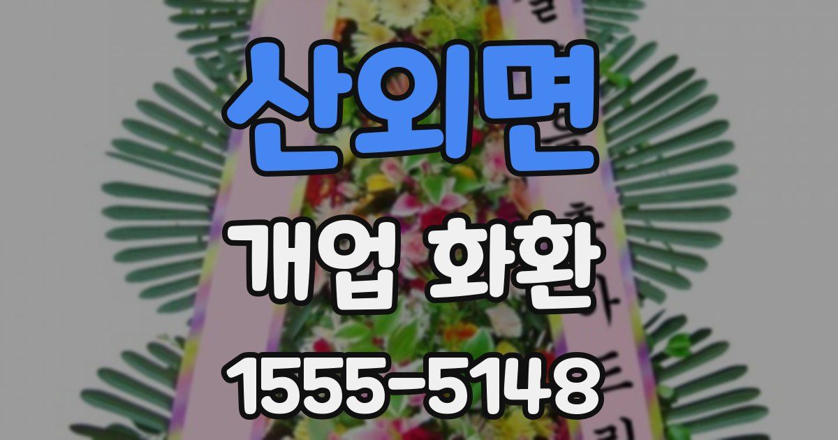 산외면 개업 화환
