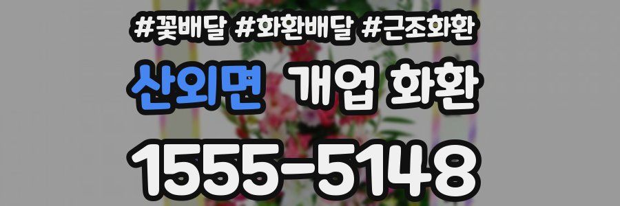산외면 개업 화환
