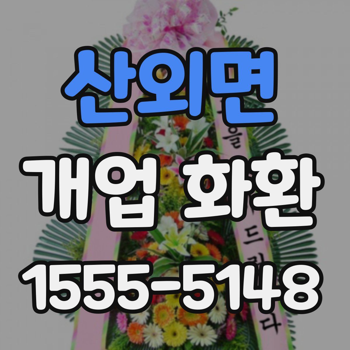 산외면 개업 화환