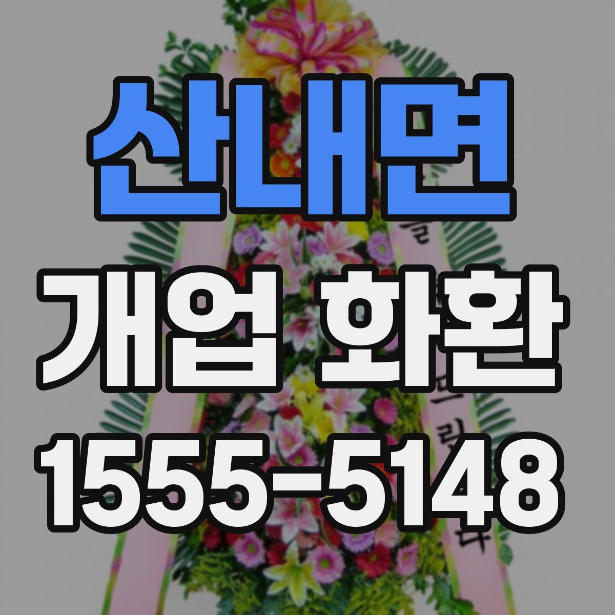 산내면 개업 화환