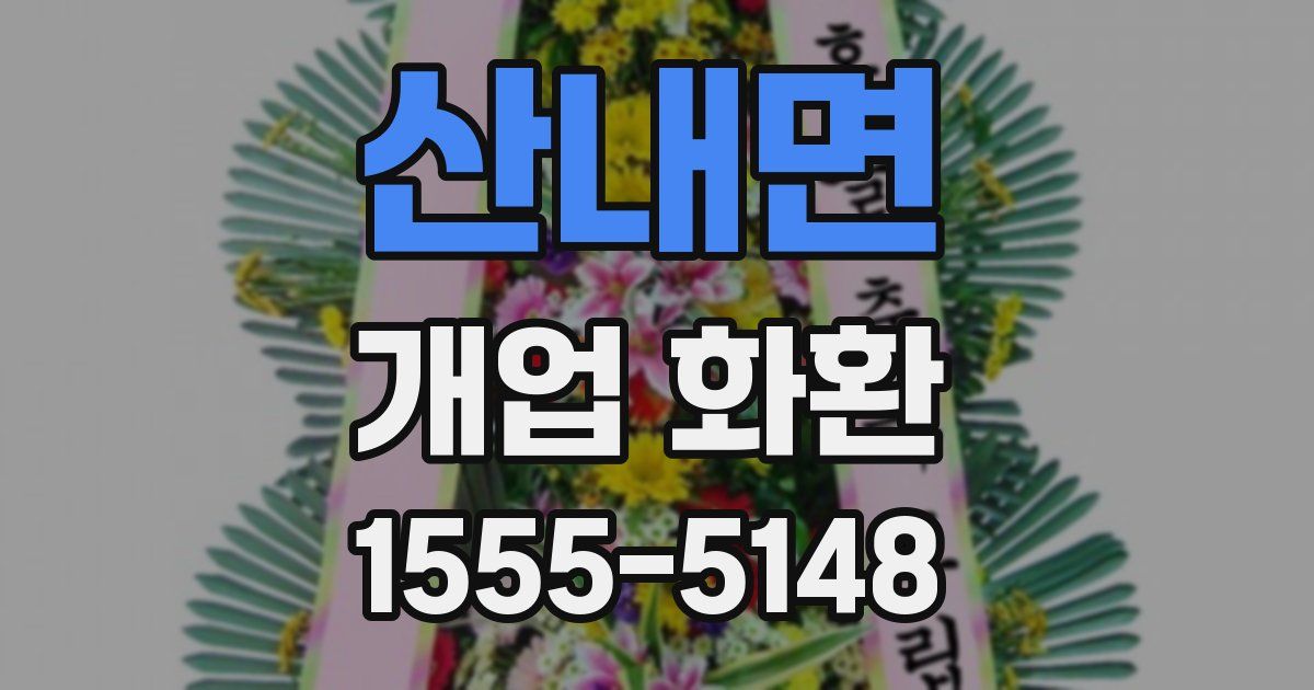 산내면 개업 화환