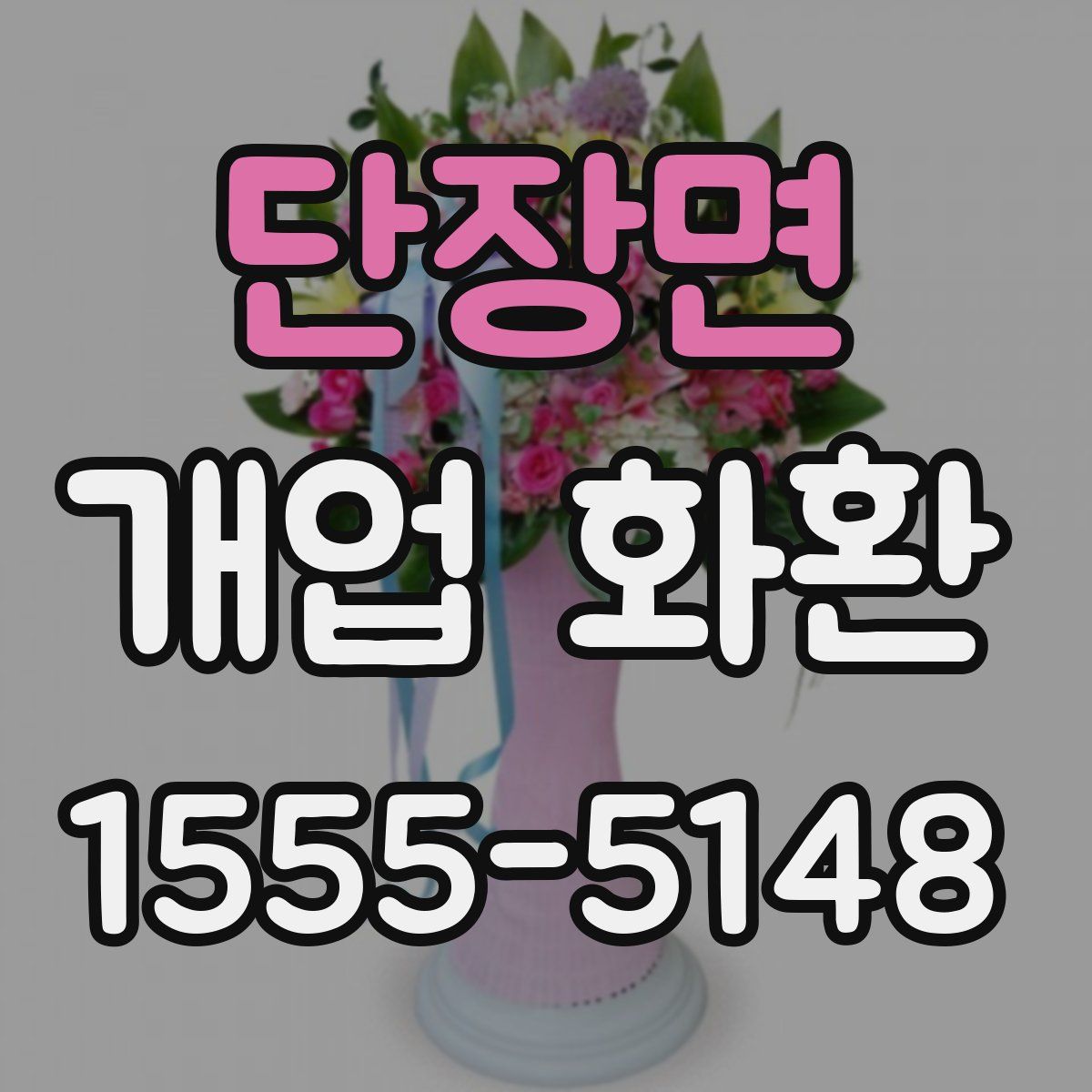 단장면 개업 화환