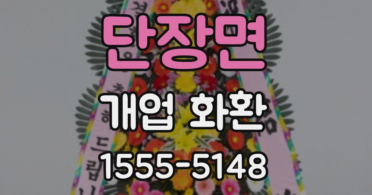 단장면 개업 화환