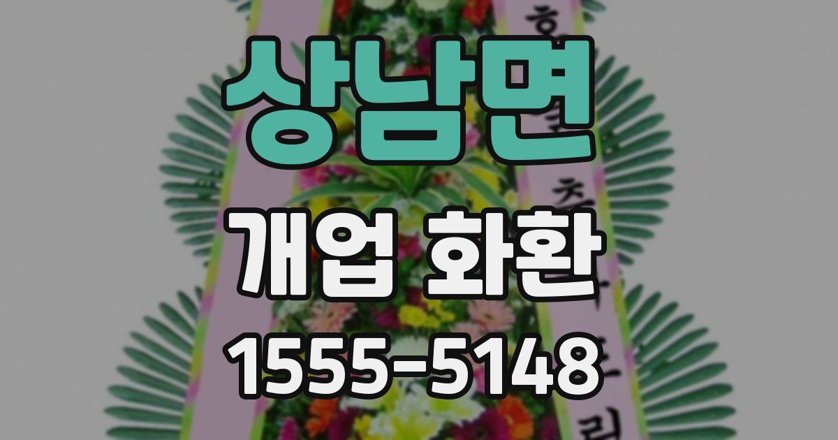상남면 개업 화환