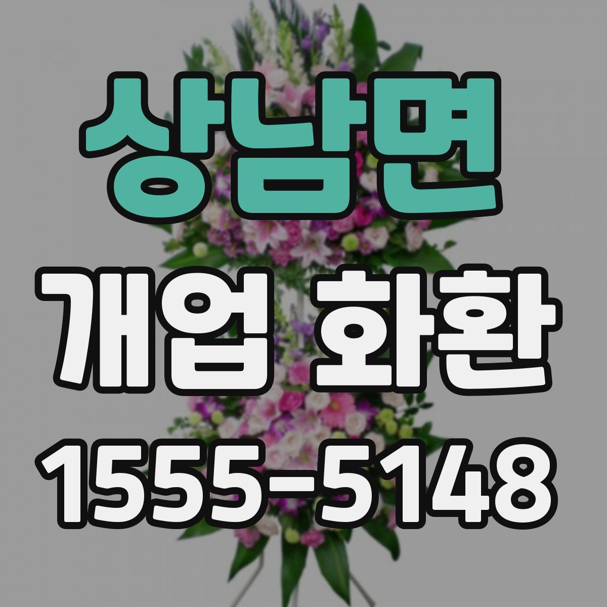 상남면 개업 화환