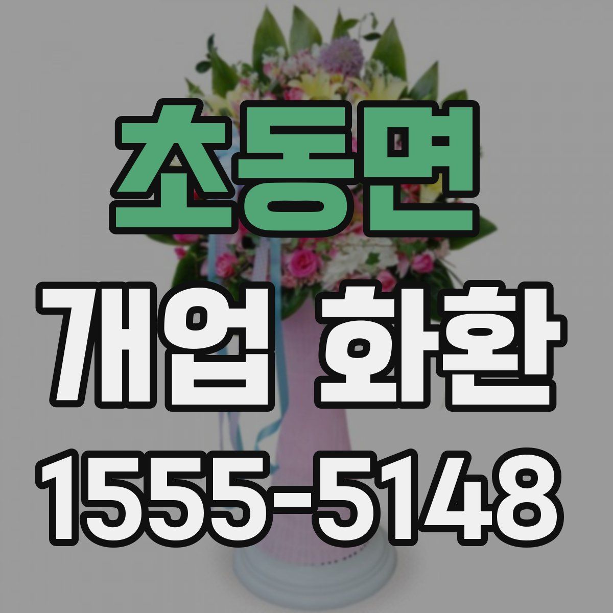 초동면 개업 화환