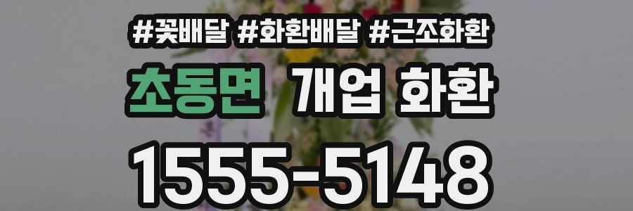 초동면 개업 화환