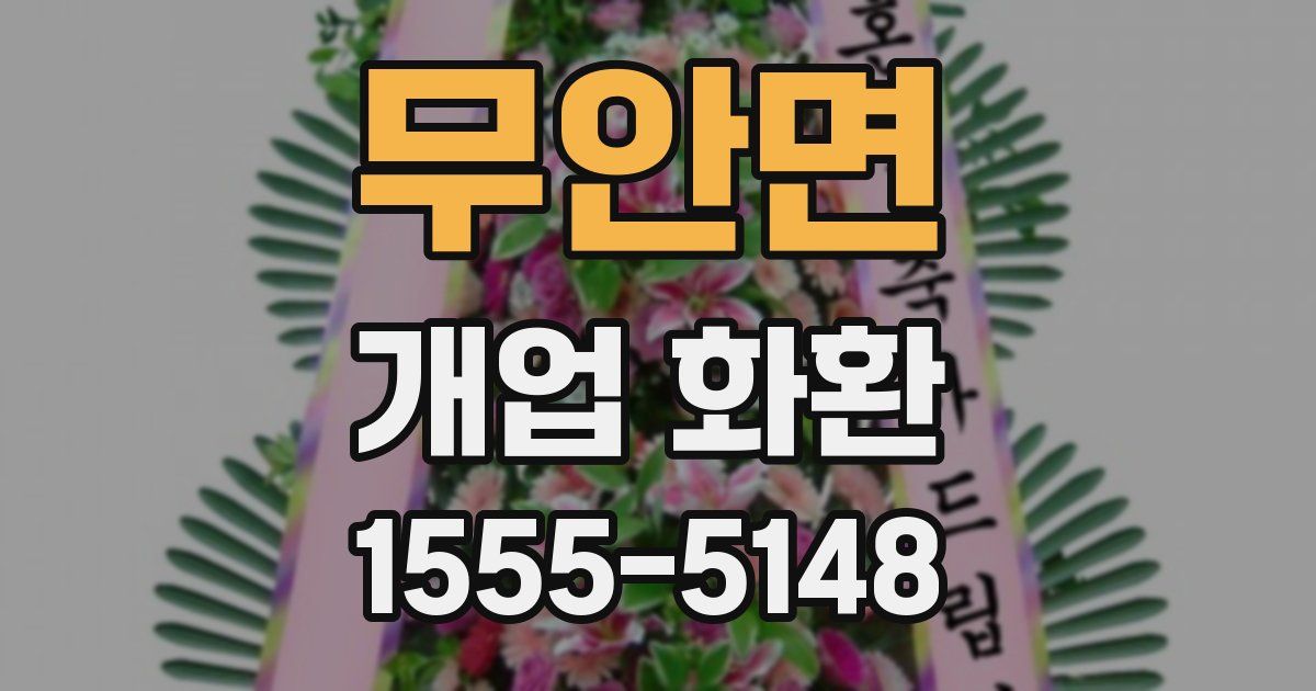무안면 개업 화환