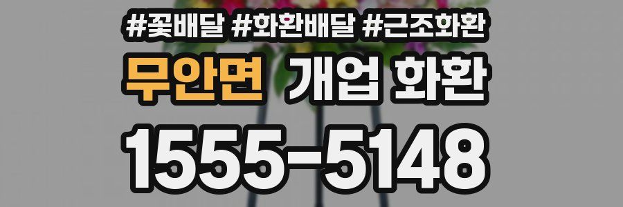 무안면 개업 화환