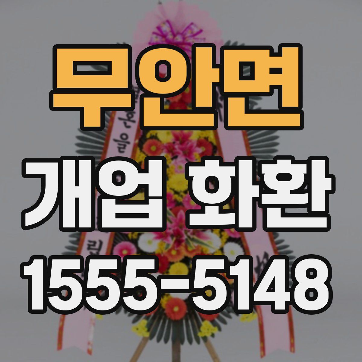 무안면 개업 화환
