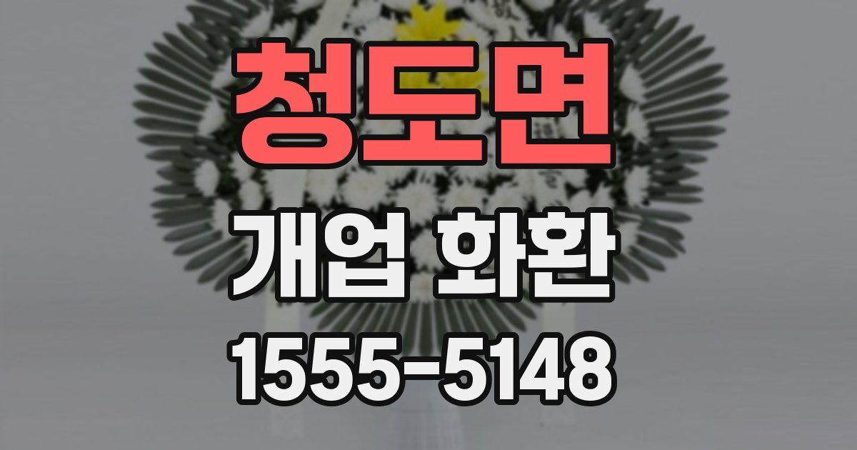 청도면 개업 화환