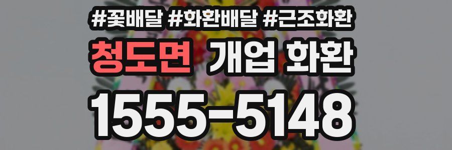 청도면 개업 화환